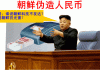 伪钞事件4:金正恩特批,朝鲜借助黑科技大量伪造人民币