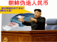 伪钞事件4:金正恩特批,朝鲜借助黑科技大量伪造人民币