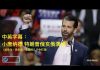 【中英字幕】小川普在俄亥俄帮老川普助选演说,太牛了!