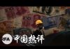 自由亚洲电台:贸易战与反送中,习近平束手无策?