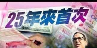 冷山时评:续集!货币贬值和汇率操纵大战!美资将全部撤离,人民币或将再跳贬截杀美资!