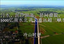冷山时评:毒水、淤塞、悬河溃堤,5000亿打造的南水北调灾难远超三峡!