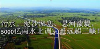冷山时评:毒水、淤塞、悬河溃堤,5000亿打造的南水北调灾难远超三峡!