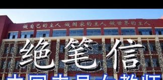 林林七:中国徐州丰县女教师绝笔信