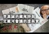 张杰:李嘉诚的藏尾诗与北戴河会议的虚与实