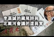张杰:李嘉诚的藏尾诗与北戴河会议的虚与实