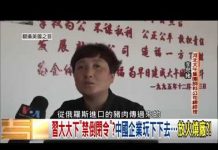 中国真相17:逃不开中共,只能烧工厂求生,中国自杀工厂再起!