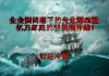 中国真相25:企业倒闭潮叠加失业潮 亿万中国家庭的悲剧将开始!