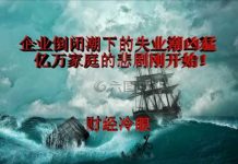 中国真相25:企业倒闭潮叠加失业潮 亿万中国家庭的悲剧将开始!