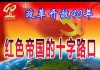 林林七:大陆人看改革开放40年,红色帝国的十字路口