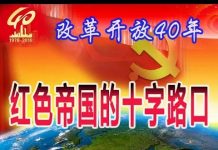 林林七:大陆人看改革开放40年,红色帝国的十字路口