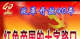林林七:大陆人看改革开放40年,红色帝国的十字路口