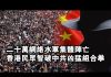 张杰:二十万网络水军集体阵亡,香港民众智破中共凶猛组合拳