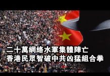 张杰:二十万网络水军集体阵亡,香港民众智破中共凶猛组合拳
