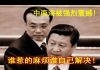中国观察:习近平及中南海高层818观看港人集会场面后彻底吓傻立即做出最新指示:“谁惹的麻烦谁自己解决!”