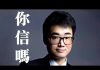 周周侃:香港人被“嫖娼”,人民日报“反对终身制”意味深长,小粉红没搞清的两个概念