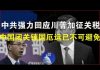 郭宝胜:中共强力回应川普提升关税、中国闭关锁国厄运已不可避免