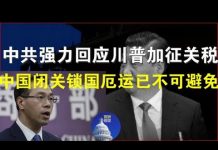 郭宝胜:中共强力回应川普提升关税、中国闭关锁国厄运已不可避免