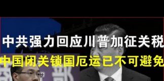 郭宝胜:中共强力回应川普提升关税、中国闭关锁国厄运已不可避免