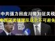 郭宝胜:中共强力回应川普提升关税、中国闭关锁国厄运已不可避免