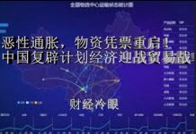 财经冷眼:恶性通胀,凭票供应重启!中国复辟计划经济迎战美国!