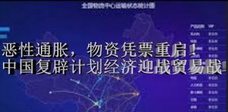 财经冷眼:恶性通胀,凭票供应重启!中国复辟计划经济迎战美国!