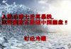 财经冷眼:破7后人民币汇率再暴跌,这些明星国家正紧跟中国崩盘!
