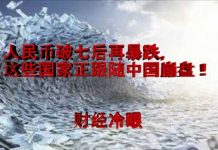 财经冷眼:破7后人民币汇率再暴跌,这些明星国家正紧跟中国崩盘!