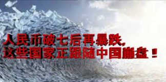 财经冷眼:破7后人民币汇率再暴跌,这些明星国家正紧跟中国崩盘!