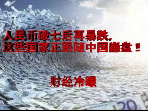财经冷眼:破7后人民币汇率再暴跌,这些明星国家正紧跟中国崩盘!