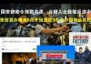 郭宝胜:国安部密令抓数名美、台籍人士栽赃反送中;美正式确认9月加征3千亿中国商品15%关税