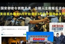 郭宝胜:国安部密令抓数名美、台籍人士栽赃反送中;美正式确认9月加征3千亿中国商品15%关税
