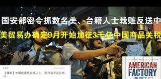 郭宝胜:国安部密令抓数名美、台籍人士栽赃反送中;美正式确认9月加征3千亿中国商品15%关税