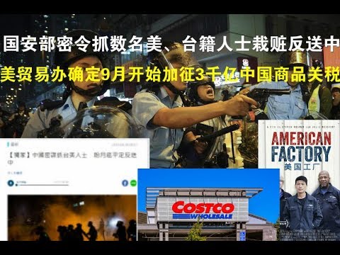 郭宝胜:国安部密令抓数名美、台籍人士栽赃反送中;美正式确认9月加征3千亿中国商品15%关税