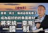 祸国军师金灿荣:香港“民主”搞成这个鬼样子,将来台湾统一要一国一制