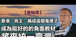 祸国军师金灿荣:香港“民主”搞成这个鬼样子,将来台湾统一要一国一制