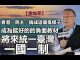 祸国军师金灿荣:香港“民主”搞成这个鬼样子,将来台湾统一要一国一制