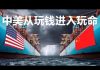 九哥:汇率金融战,中美从玩钱进入玩命!