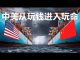 九哥:汇率金融战,中美从玩钱进入玩命!