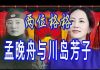 林林七:华为孟晚舟与晚清的川岛芳子