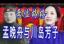 林林七:华为孟晚舟与晚清的川岛芳子
