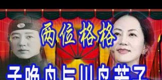林林七:华为孟晚舟与晚清的川岛芳子