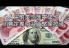 财经冷眼:被列汇率操纵国后,美资将全部撤离中国!为保外储,人民币或将再跳贬,锁死美资撤离路!