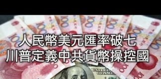 财经冷眼:被列汇率操纵国后,美资将全部撤离中国!为保外储,人民币或将再跳贬,锁死美资撤离路!