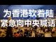 习近平若看到这个视频,最少可多坐五年,本来不想转,但为了香港平安!