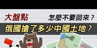 cheap大盤點 :俄國到底強佔了中國多少土地 ? 怎麼不敢要回來 ?