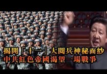 张杰:揭开“十一”大阅兵神秘面纱,中共红色帝国渴望一场战争