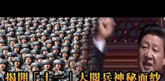 张杰:揭开“十一”大阅兵神秘面纱,中共红色帝国渴望一场战争