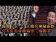张杰:揭开“十一”大阅兵神秘面纱,中共红色帝国渴望一场战争