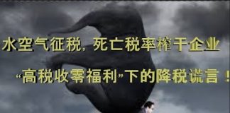 财经冷眼:水资源征税穷凶极恶!死亡税率榨干企业,中国“高税收零福利”下的降税谎言!